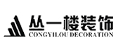 吉安丛一楼装饰有限公司