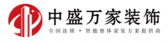 内蒙古中盛万家装饰工程有限公司