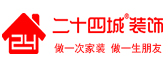 四川省二十四城装饰工程有限公司