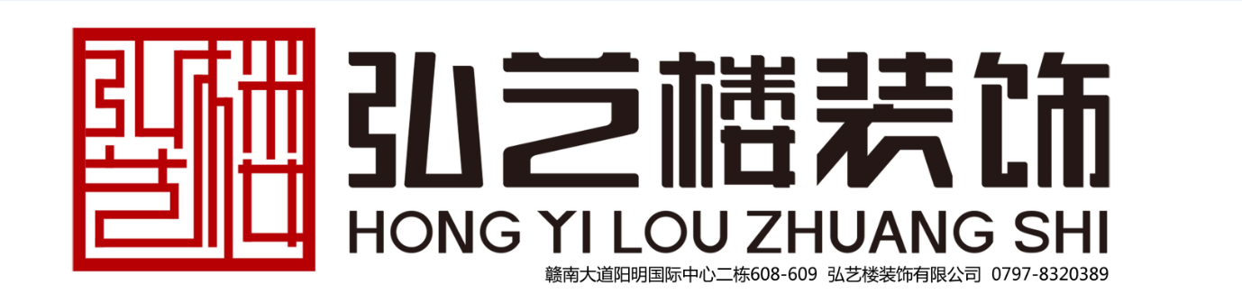 赣州弘艺楼装饰有限公司