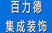 咸阳百力德装饰装修工程有限公司