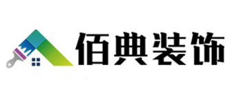 青海佰典装饰装潢工程有限公司