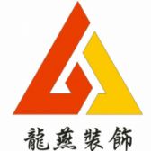 盘锦龙燕装饰工程有限公司