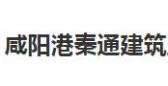 咸阳港秦通建筑装饰设计装修公司