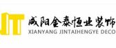 咸阳金泰恒业装饰装修工程有限公司