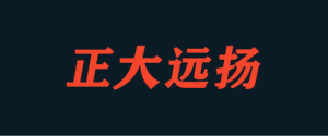 德阳正大远扬装饰工程有限公司