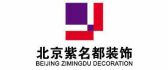 北京紫名都装饰连锁有限中江分公司