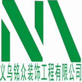 义乌铭众装饰工程有限公司