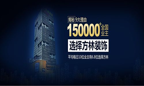 阜新方林装饰公司