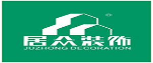 深圳市居众装饰设计工程有限公司惠阳分公司
