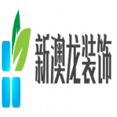 新澳龙装修装饰有限公司