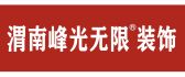 渭南峰光无限装饰工程有限责任公司