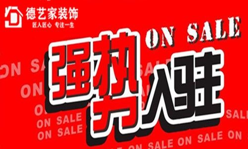 南充德艺家装饰