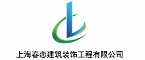 上海春恋建筑装饰有限公司宿迁分公司