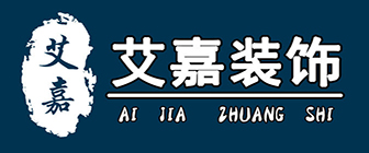 吉安艾嘉装饰工程有限公司