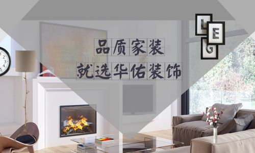 吉安华佑装饰