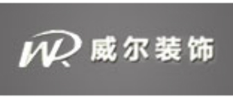 延边威尔装饰公司