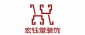深圳宏钰堂建筑装饰工程有限公司郑州分公司