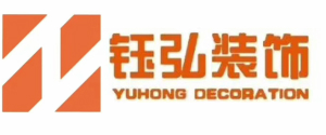 济宁钰弘装饰工程有限公司