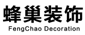 深圳市蜂巢装饰设计工程有限公司