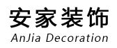 深圳安家装饰设计工程有限公司