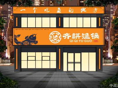 齐祺鱼火锅（潜山路店）-420㎡-中式风效果图