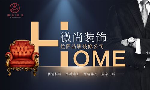 拉萨微尚装饰