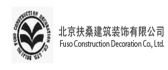 北京扶桑建筑装饰有限公司