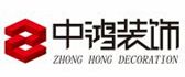 北京中鸿装饰