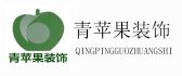 上海青苹果建筑装饰有限公司贵州分公司