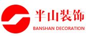 安徽半山装饰工程有限公司