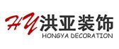 上海洪亚装饰设计工程有限公司