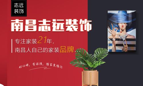 南昌志远装饰