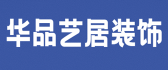 乌鲁木齐华品艺居装饰有限公司