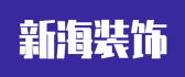 新疆新海装饰工程有限公司
