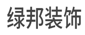 山东济南绿邦装饰设计环保工程有限公司