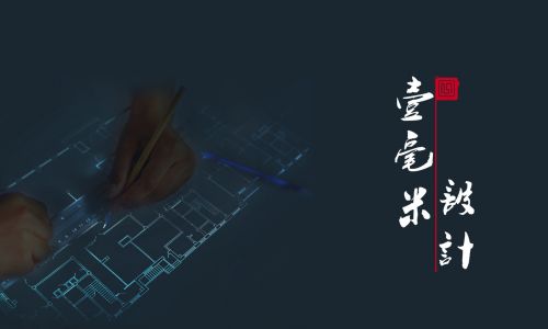 青岛壹毫米设计