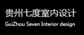 贵州七度装饰工程设计有限公司