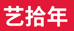 贵州艺拾年设计有限公司