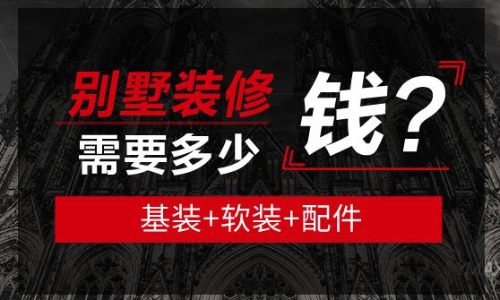 无锡品清别墅装饰