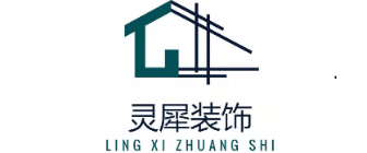 四川灵犀装饰工程有限公司