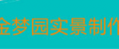 曹县金梦园实景制作有限公司