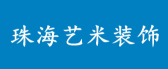 珠海市艺米装饰工程设计有限公司