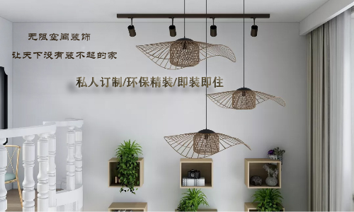 青岛无限空间装饰