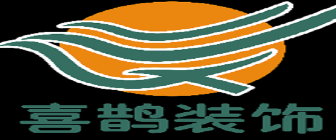 临沂喜鹊装饰工程有限公司