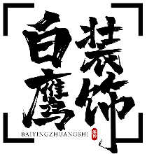 湘西白鹰室内装饰有限公司