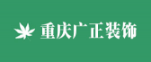 重庆广正装饰工程有限公司