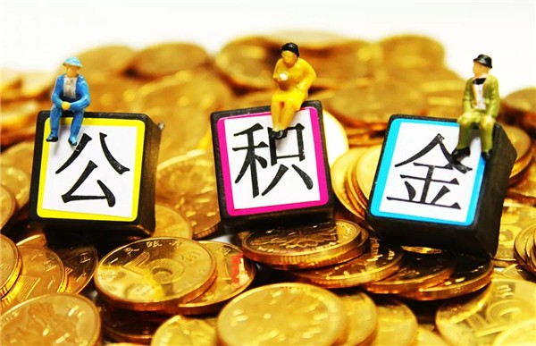 公积金 公积金