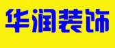 哈尔滨市华润建筑装饰有限公司