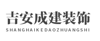 吉安市成建装饰设计工程公司